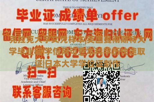 克拉克大学文凭样本|英国曼彻斯特大学毕业证|学信网可查本科学历快速取证|日本大学学位证制作