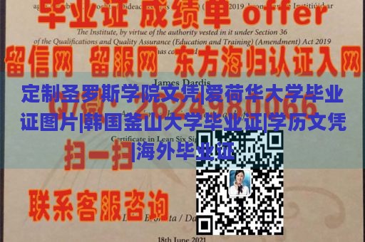 定制圣罗斯学院文凭|爱荷华大学毕业证图片|韩国釜山大学毕业证|学历文凭|海外毕业证