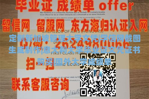 定制新加坡管理大学文凭|学信网截图生成制作|意大利大学毕业证文凭证书购买|国外大学成绩单