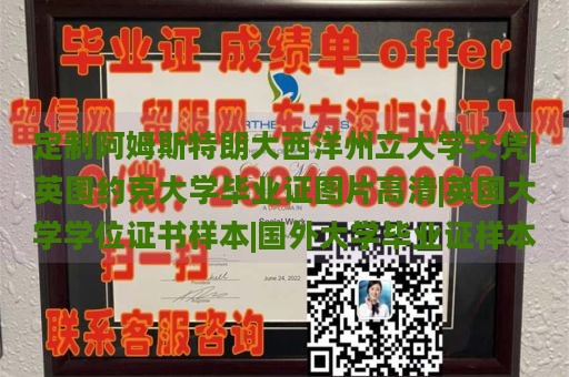 定制阿姆斯特朗大西洋州立大学文凭|英国约克大学毕业证图片高清|英国大学学位证书样本|国外大学毕业证样本