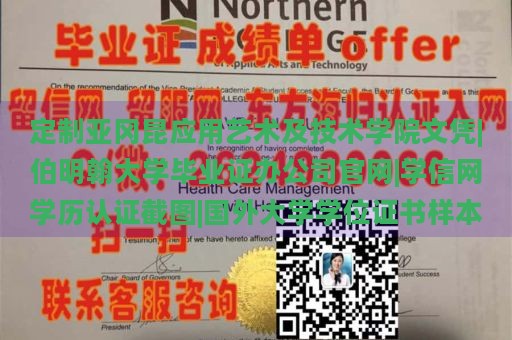 定制亚冈昆应用艺术及技术学院文凭|伯明翰大学毕业证办公司官网|学信网学历认证截图|国外大学学位证书样本