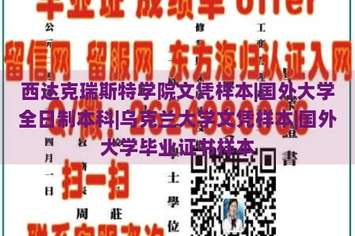 西达克瑞斯特学院文凭样本|国外大学全日制本科|乌克兰大学文凭样本|国外大学毕业证书样本