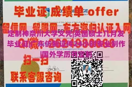 定制神奈川大学文凭|英国硕士几月发毕业证|广东仿制证件24小时专业制作|国外学历书定制