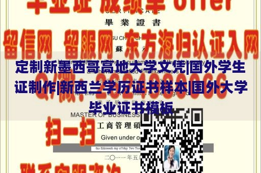 定制新墨西哥高地大学文凭|国外学生证制作|新西兰学历证书样本|国外大学毕业证书模板