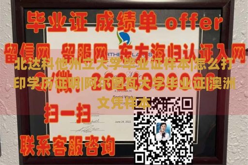 北达科他州立大学毕业证样本|怎么打印学历证明|阿尔图瓦大学毕业证|澳洲文凭样本