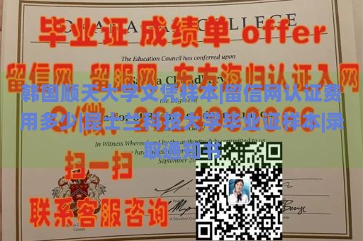 韩国顺天大学文凭样本|留信网认证费用多少|昆士兰科技大学毕业证样本|录取通知书