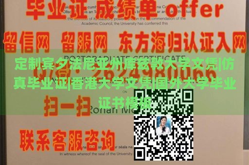 定制宾夕法尼亚州库兹敦大学文凭|仿真毕业证|香港大学文凭|国外大学毕业证书模板