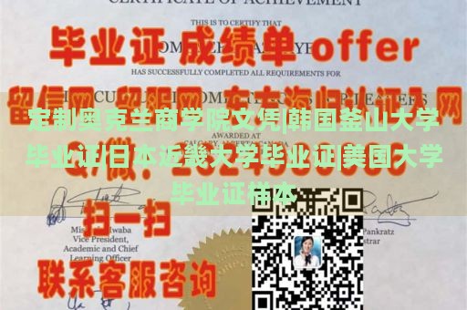 定制奥克兰商学院文凭|韩国釜山大学毕业证|日本近畿大学毕业证|美国大学毕业证样本